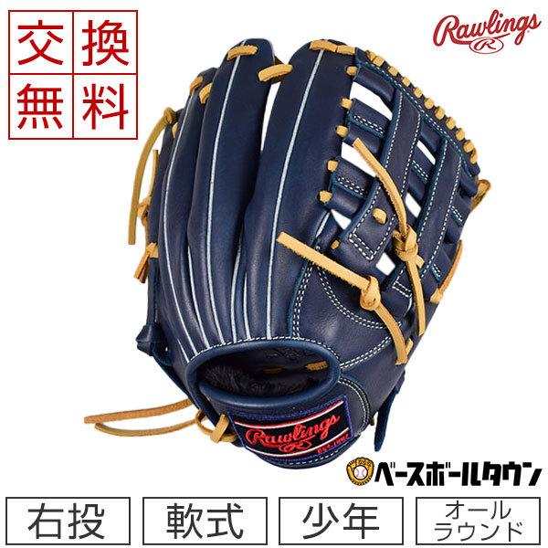 Rawlings（ローリングス） 交換往復送料無料 グローブ 野球 少年軟式