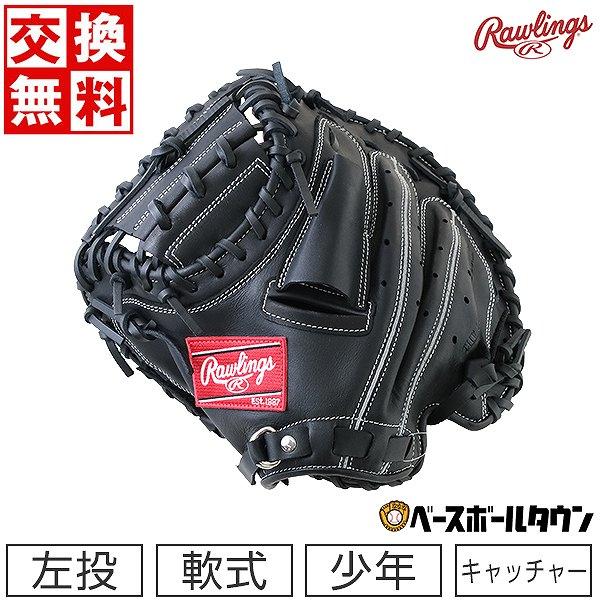 Rawlings（ローリングス） 交換無料 野球 キャッチャーミット 少年軟式