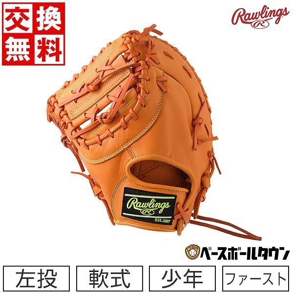 り*ん様 新品 ローリングス 少年軟式用ファーストミット 左投用 キャメル 楽天市場】【交換往復送料無料】 野球 ファーストミット 少年