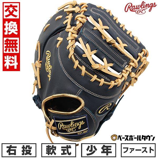 ハイパーテック 交換無料 野球 ファーストミット 少年軟式 右投げ