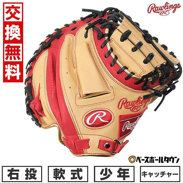 ローリングス　ジュニアキャッチャーミット Rawlings 交換無料 野球 キャッチャーミット 少年 軟式 子供 右