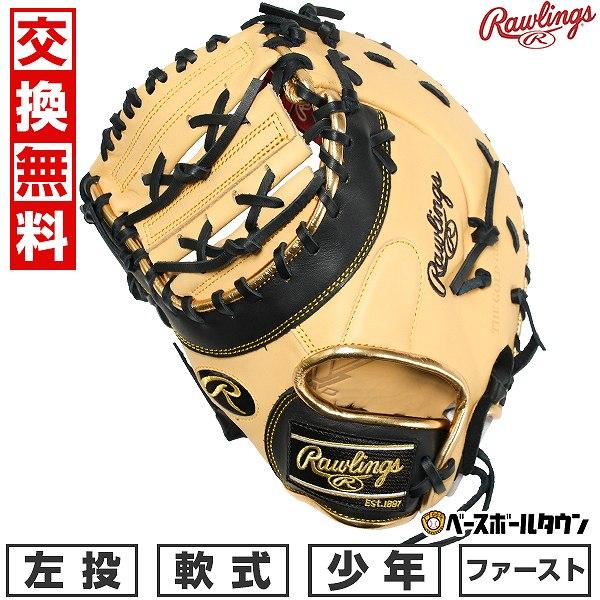 田*】様 【⭐︎美品⭐︎】Rawlings ローリングス　軟式　野球　ファースト Rawlings（ローリングス） 交換無料 野球 ファーストミット 少年軟式