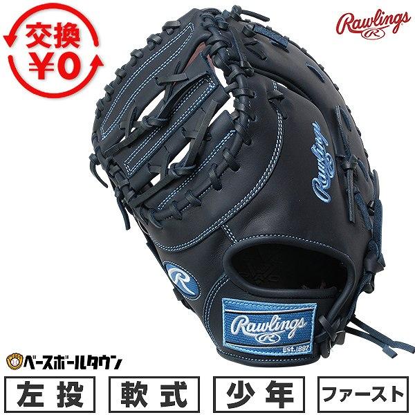 Rawlings（ローリングス） 交換無料 野球 グローブ 少年軟式 子供 左