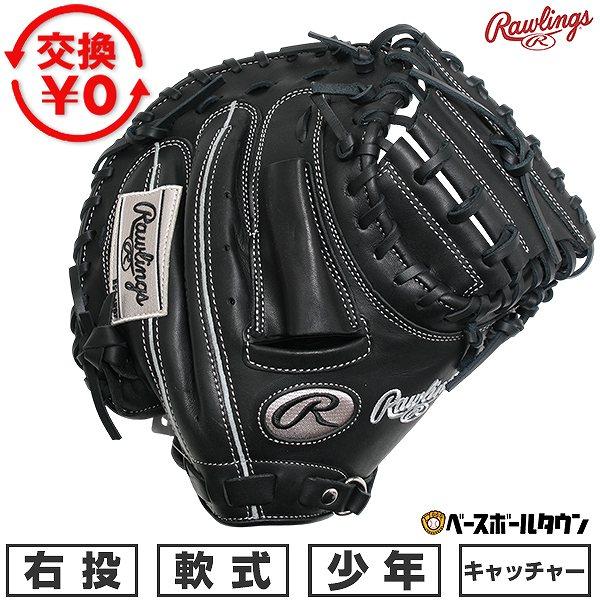Rawlings（ローリングス） 交換無料 野球 キャッチャーミット 軟式