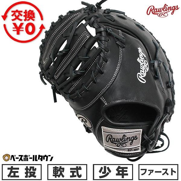 Rawlings（ローリングス） 交換無料 野球 ファーストミット 軟式