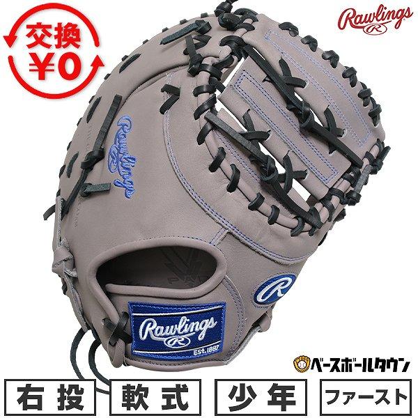 Rawlings（ローリングス） 交換無料 野球 ファーストミット 軟式