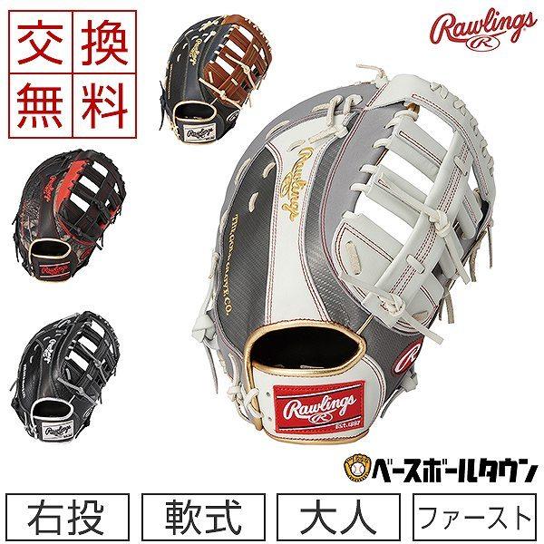 Rawlings（ローリングス） 交換無料 HOH MULTI MATERIAL SHELL 野球