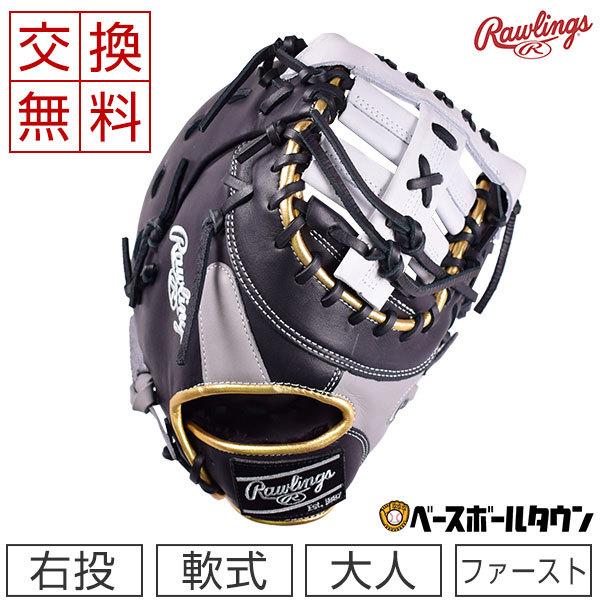 Rawlings（ローリングス） 交換無料 ファーストミット 軟式野球 HOH