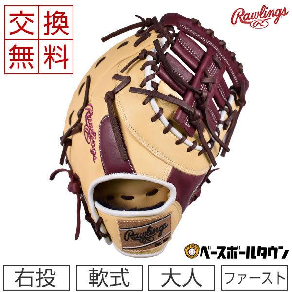 Rawlings（ローリングス） 交換無料 ファーストミット 軟式野球 HOH