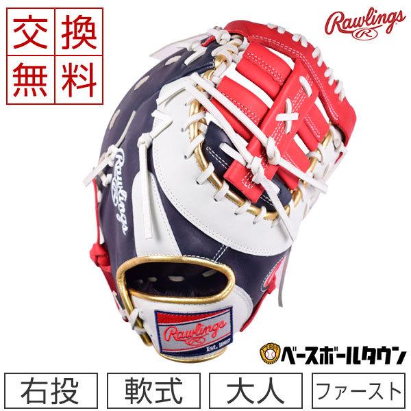Rawlings（ローリングス） 交換無料 ファーストミット 軟式野球 HOH