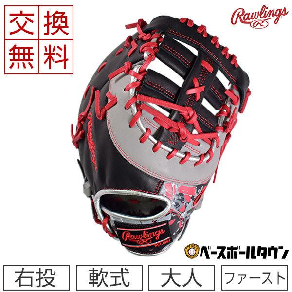 Rawlings 交換無料 ローリングス ファーストミット 野球 軟式