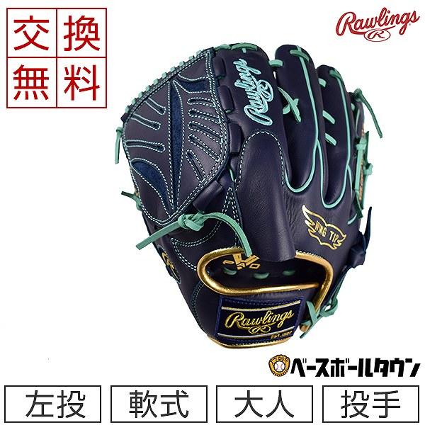 Rawlings 交換無料 ローリングス 野球 グローブ 軟式 HYPER TECH