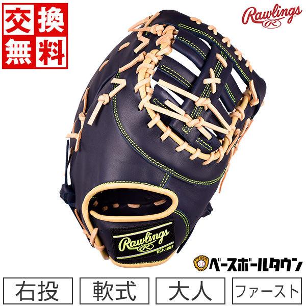 HYPER TECH（ローリングス） 交換無料 ローリングス ファーストミット