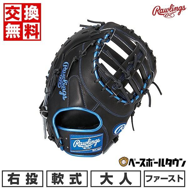 ローリングス】軟式ファーストミット一塁手用 HOHメタリック 右投用(LH