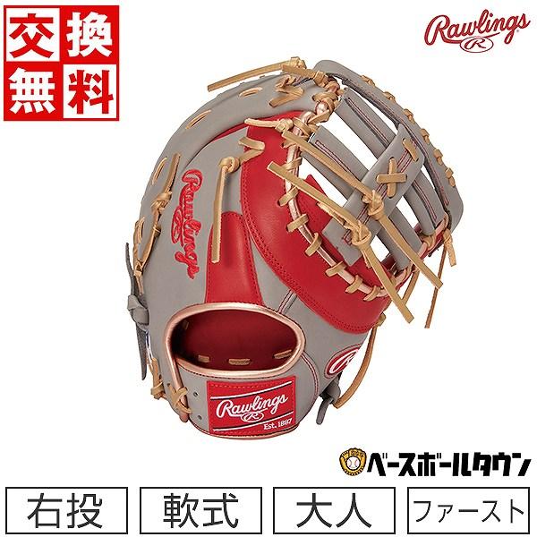 交換無料 野球 ファーストミット 軟式 大人 右投げ ローリングス HOH