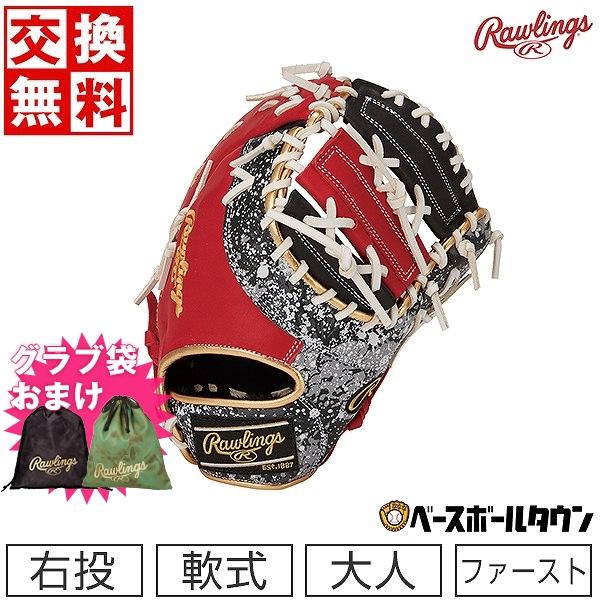 Rawlings ローリングスグラブ袋おまけ 交換無料 野球 ファースト