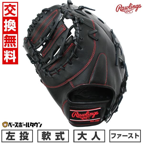 Rawlings（ローリングス） 交換無料 野球 ファーストミット 軟式 大人