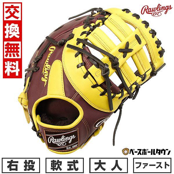 Rawlings（ローリングス） 交換無料 野球 ファーストミット 軟式 HOH