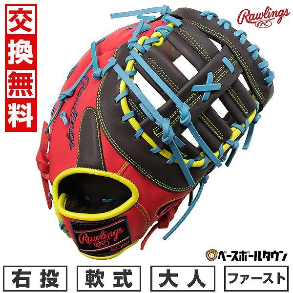 Rawlings 交換無料 野球 ファーストミット 軟式 ローリングス HOH MLB 