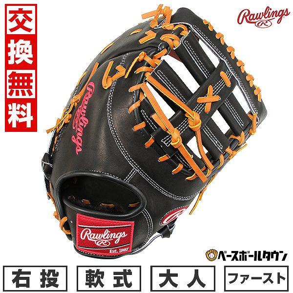 Rawlings（ローリングス） 交換無料 野球 ファーストミット 軟式 HOH