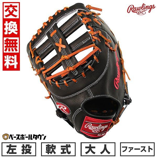 Rawlings 交換無料 野球 ファーストミット 軟式 ローリングス