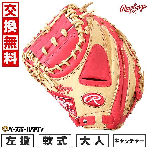 HYPER TECH（ローリングス） 交換無料 野球 キャッチャーミット 軟式