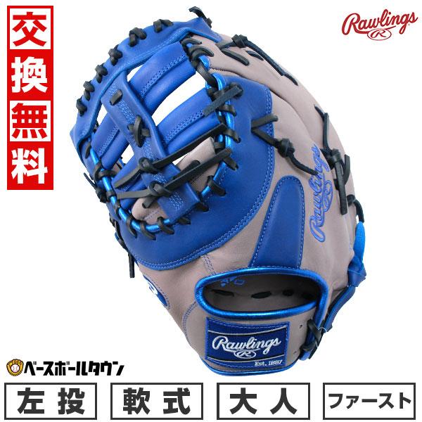 HYPER TECH（ローリングス） 交換無料 野球 ファーストミット 軟式