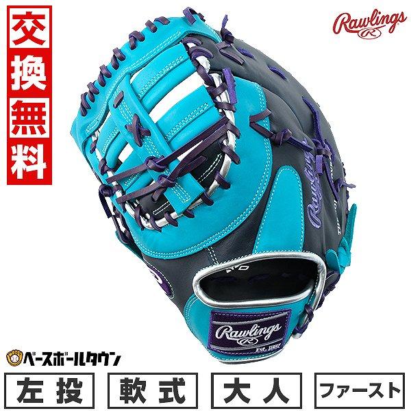汚れ落し贈呈 交換無料 野球 ファーストミット 軟式 ローリングス 