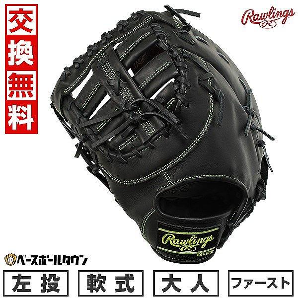 Rawlings 交換無料 野球 ファーストミット 軟式 ローリングス