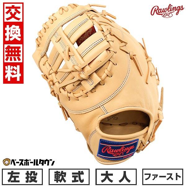 汚れ落し贈呈 交換無料 野球 ファーストミット 軟式 ローリングス 