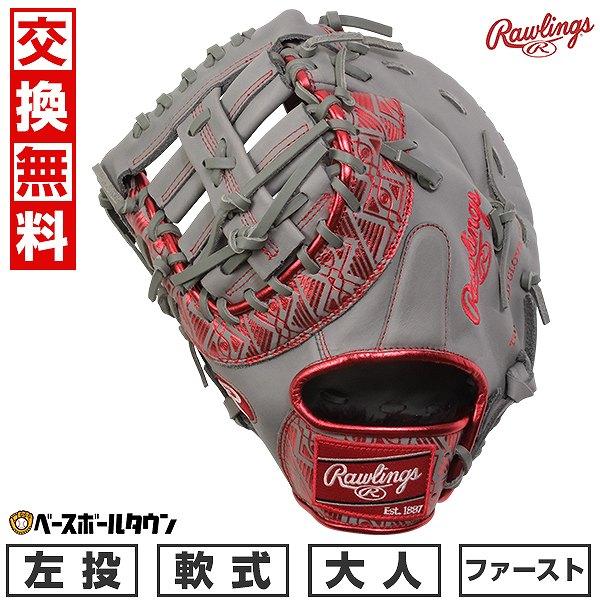 Rawlings（ローリングス） 交換無料 野球 ファーストミット 大人 軟式