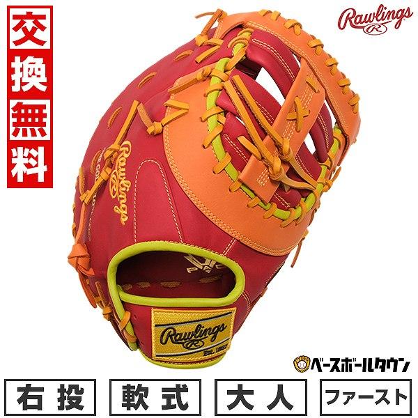 Rawlings（ローリングス） 交換無料 野球 ファーストミット 大人 軟式