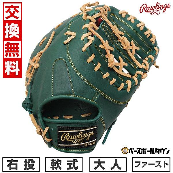 Rawlings ファーストミットグリーン