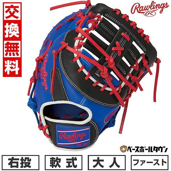 Rawlings 交換無料 野球 ファーストミット 軟式 大人 右投げ Rawlings 交換無料 野球 ファーストミット 軟式 大人 右投げ