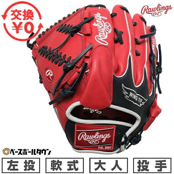 Rawlings（ローリングス） 交換無料 野球 グローブ 軟式 大人 左投げ