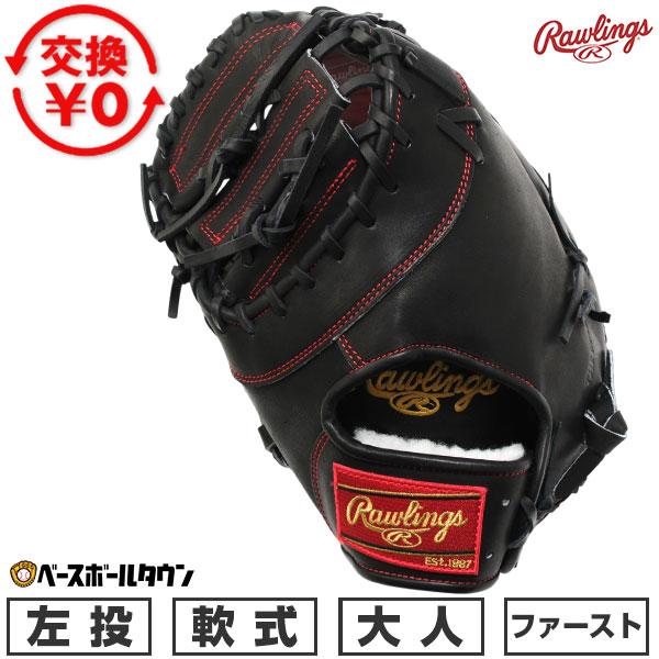 Rawlings（ローリングス） 交換無料 野球 ファーストミット 軟式 大人