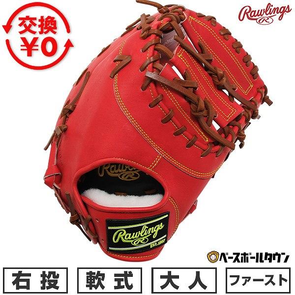 Rawlings（ローリングス） 交換無料 野球 ファーストミット 軟式 大人