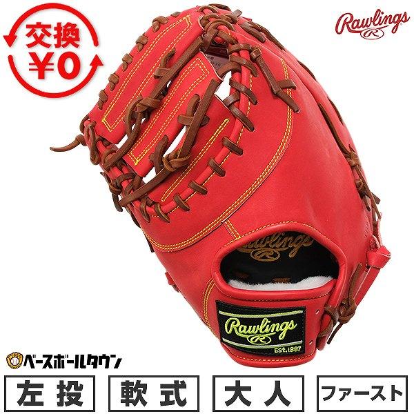 Rawlings（ローリングス） 交換無料 野球 ファーストミット 軟式 大人