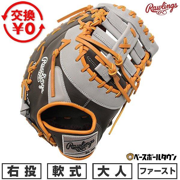 Rawlings（ローリングス） 交換無料 野球 ファーストミット 軟式 大人
