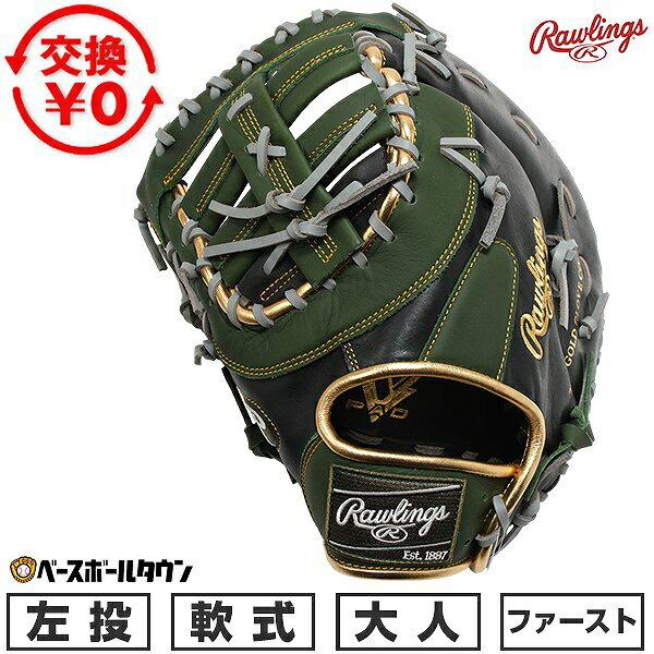 Rawlings（ローリングス） 交換無料 野球 ファーストミット 軟式 大人
