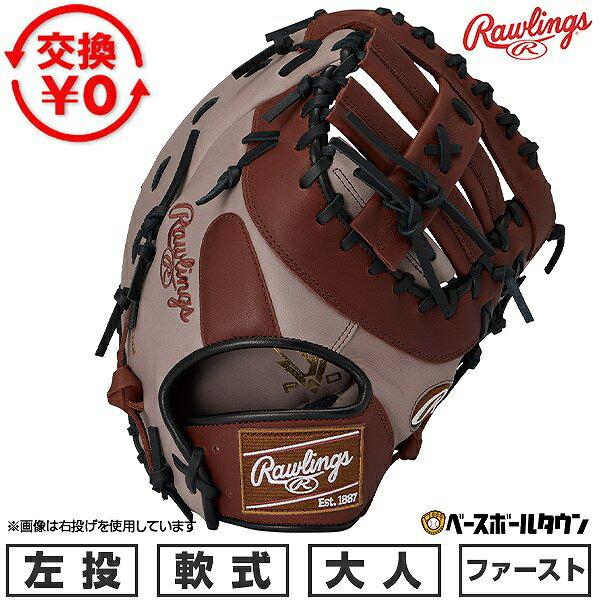 ローリングス Rawlings 左投げ 軟式ファーストミット Rawlings（ローリングス） 交換無料 野球 ファーストミット 軟式 大人