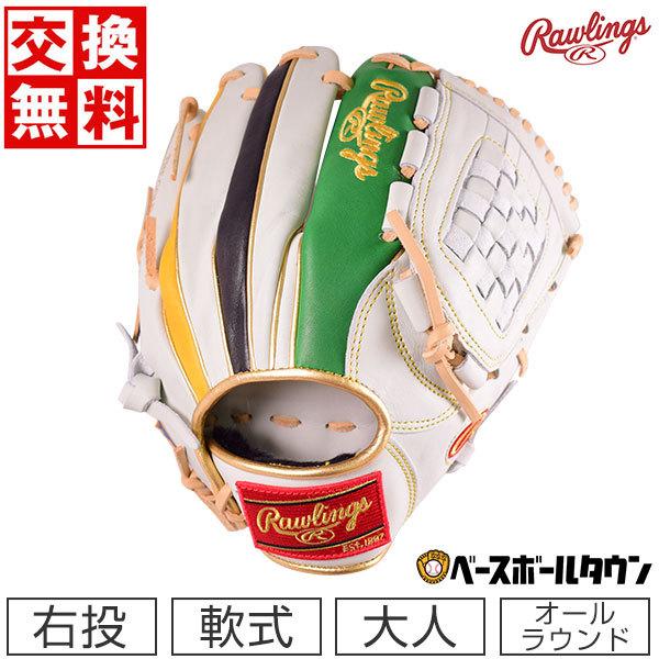 HOH 交換往復送料無料 ローリングス グローブ 野球 軟式 オール HOH 交換往復送料無料 ローリングス グローブ 野球 軟式 オール