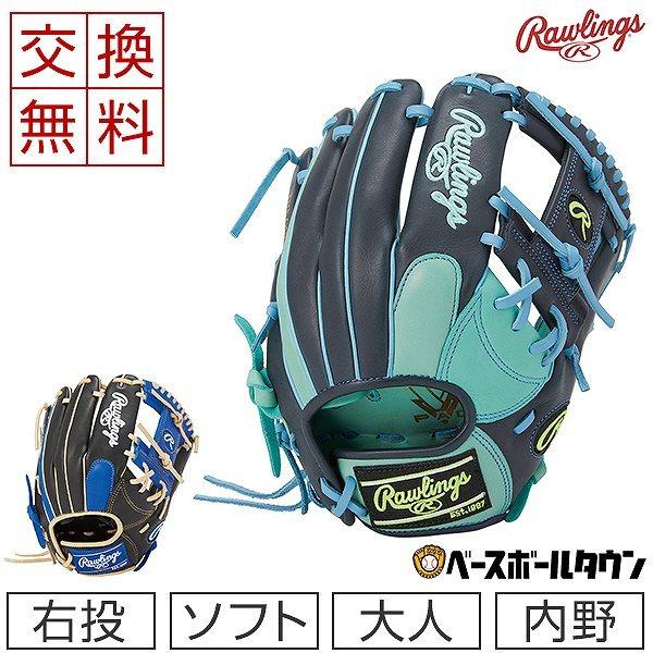 Rawlings（ローリングス） 交換往復送料無料 ソフトHOH DP COLORS