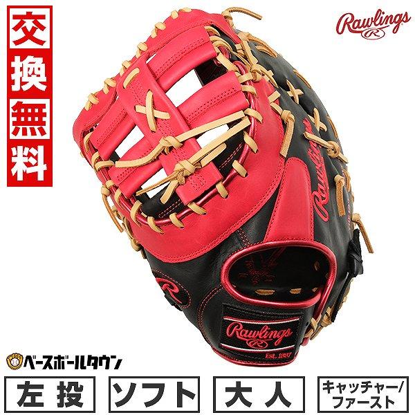 汚れ落し贈呈 交換無料 ソフトボール キャーストミット ローリングス  