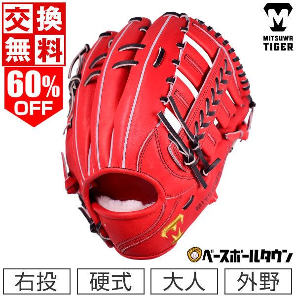 美津和タイガー 交換往復送料無料 ミツワタイガー 野球 硬式用 美津和タイガー 交換往復送料無料 ミツワタイガー 野球 硬式用