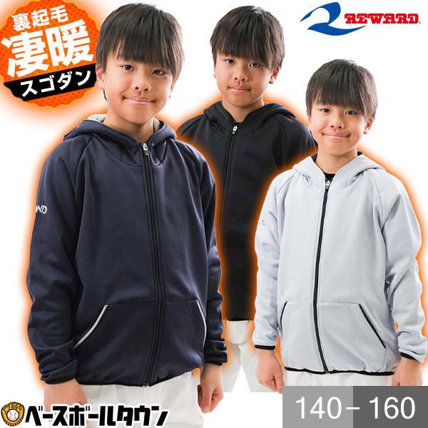レワード ジャケット 野球 ジュニア ソフトシェルパーカー 長袖 裏起毛