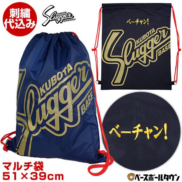 久保田スラッガー（KUBOTA SLUGGER） デカ文字刺繍1段無料 マルチ袋