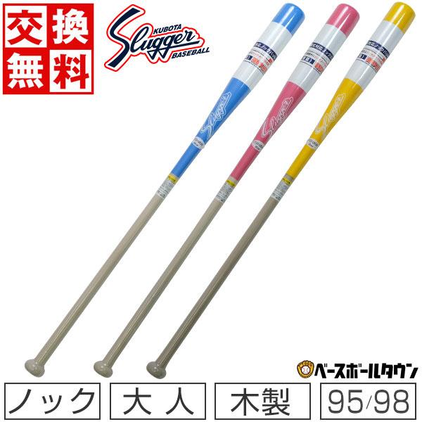 久保田スラッガー（KUBOTA SLUGGER） 交換無料 硬式対応ノックバット