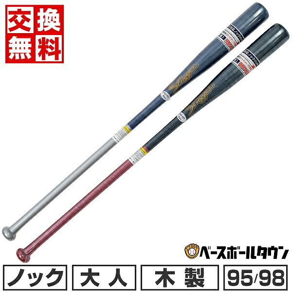 久保田スラッガー（KUBOTA SLUGGER） 交換無料 野球 ノックバット 木製 