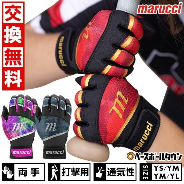 marucci（マルーチ） 交換無料 野球 ソフトボール ティーボール